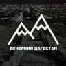 Telegram-канал ВЕЧЕРНИЙ ДАГЕСТАН
