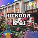 Канал 📚МБОУ г. Астрахани «СОШ №61» в Telegram
