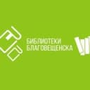 Канал Библиотеки Благовещенска в Telegram