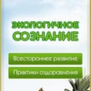 Канал Экологичное Сознание. Экосознание. Натуропатия. Будем Здоровы! в Telegram