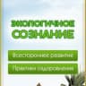Telegram-канал Экологичное Сознание. Экосознание. Натуропатия. Будем Здоровы!
