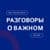 Канал Разговоры о важном в Telegram