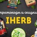 Канал Айхерб: Промокоды и скидки в Telegram