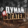 ДУМАЙ И БОГАТЕЙ