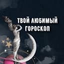 Канал твой любимый гороскоп в Telegram