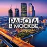 РАБОТА В МОСКВЕ (original) 🇷🇺 🇺🇿 🇹🇯 🇰🇿