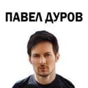 Стикеры Павел Дуров в Telegram