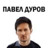 Павел Дуров