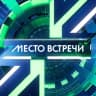 Telegram-канал МЕСТО ВСТРЕЧИ 📺