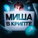 Канал Миша в крипте в Telegram
