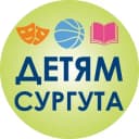 Канал Образование, культура, спорт - детям Сургута в Telegram