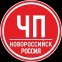 Канал ЧП Новороссийск - РОССИЯ в Telegram