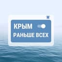 Канал Раньше всех. Крым в Telegram