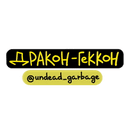 Стикеры Draco-Gecco by  ( ) в Telegram