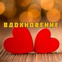 Канал Вдохновение в Telegram