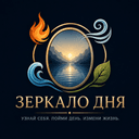 Бот Зеркало дня в Telegram