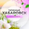 Telegram-канал Типичный Хабаровск