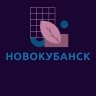 Telegram-группа Новокубанск Знакомства Чат Барахолка группа реклама новости Общение друзья соседи