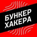 Канал Бункер Хакера в Telegram