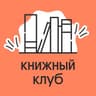 Книжный клуб | ЕГЭ 2025 | Вебиум