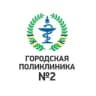 Гор. поликлиника №2 г. Улан-Удэ