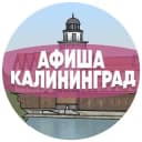 Канал Афиша Калининграда в Telegram