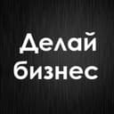 Канал Делай Бизнес в Telegram