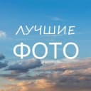Канал Лучшие фотографии в Telegram