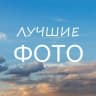 Telegram-канал Лучшие фотографии