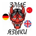 Канал Злые Языки 😈 в Telegram