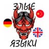 Злые Языки 😈