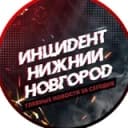 Канал Инцидент Нижний Новгород в Telegram
