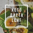 Канал КЕТО и LCHF ДИЕТЫ в Telegram
