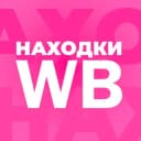 Канал Находки WB | Интересные товары с Wildberries в Telegram