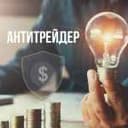 Канал Антитрейдер в Telegram