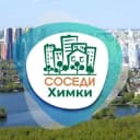 Канал СОСЕДИ Химки в Telegram