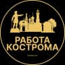 Telegram-канал Вакансии в Костроме