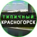 Канал Типичный Красногорск в Telegram