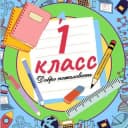 Канал 1 класс в Telegram