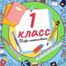 Telegram-канал 1 класс