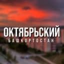 Канал город Октябрьский | Башкортостан ️ в Telegram