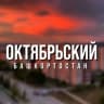 Telegram-канал город Октябрьский | Башкортостан ️