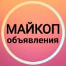 Telegram-канал Майкоп Объявления 🌄 Адыгея Новости Белореченск