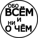 Канал Обо всём и ни о чём - территория юмора в Telegram