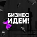 Канал Бизнес Идеи! в Telegram