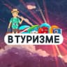 Telegram-канал В Туризме | Медиа про путешествия