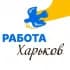 РАБОТА ХАРЬКОВ чат 🇺🇦