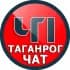 ЧАТ ЧП Таганрог