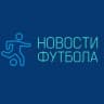 Telegram-канал Новости футбола| Лига Чемпионов | Трансферы