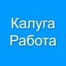 Калуга Работа